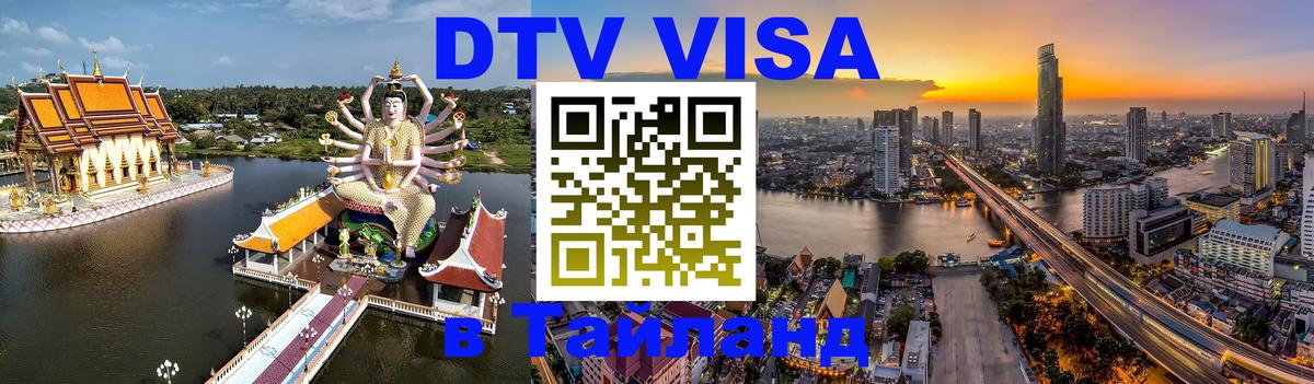 Электронная виза DTV в Тайланд Куала-Лумпур 
