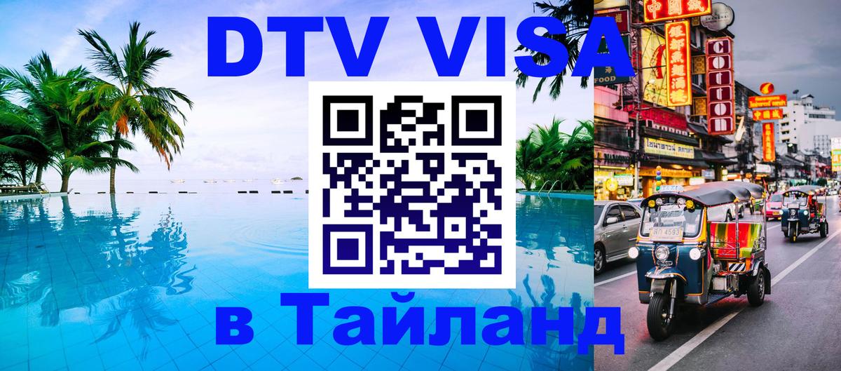 Оформить DTV визу в Тайланд 